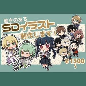 動きのあるSDイラスト制作します！