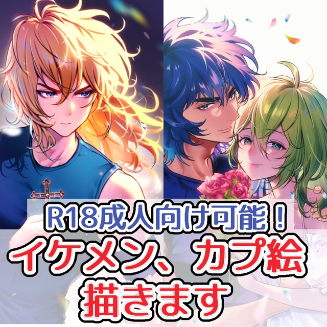 【R18可】イケメン、カプ絵イラスト制作します