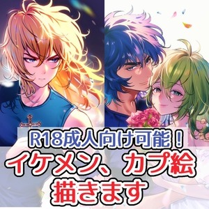 【R18可】イケメン、カプ絵イラスト制作します