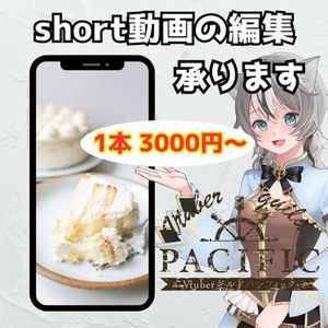 short動画編集いたします