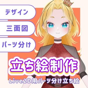 キラキラかわいいパーツ分け立ち絵を制作します！