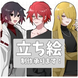 立ち絵制作依頼承ります！