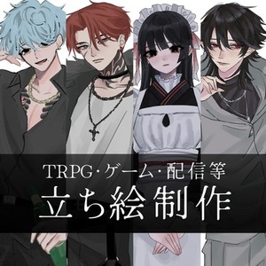 【最短7日納品】TRPG、その他用途の立ち絵承ります！