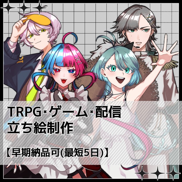 TRPG・ゲーム・配信立ち絵制作【早期納品可】