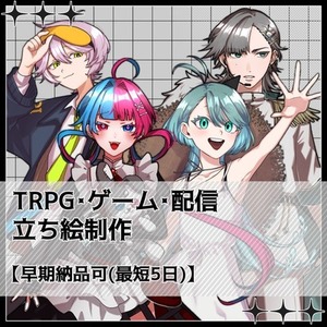 TRPG・ゲーム・配信立ち絵制作【早期納品可】