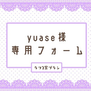yuase様専用フォーム