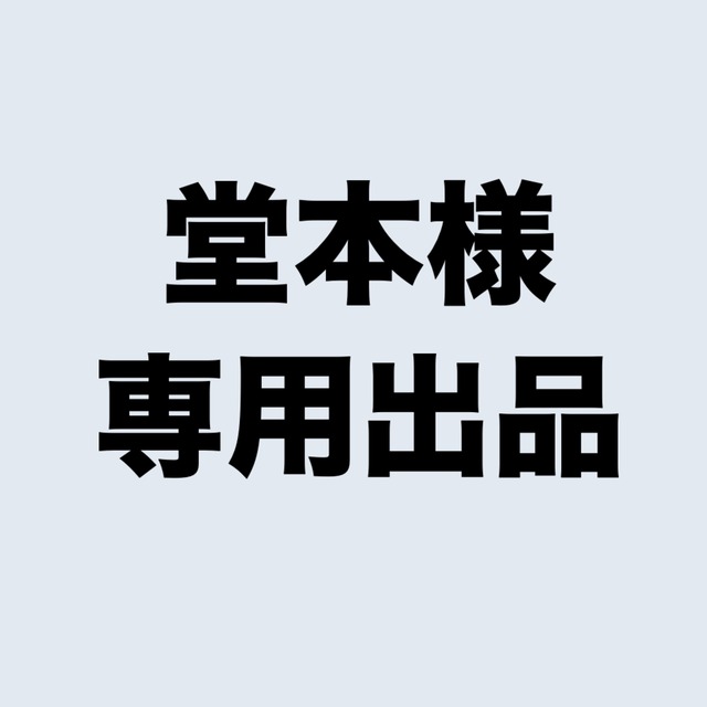 堂本様　専用ページ