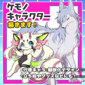 ケモノ絵描きます！