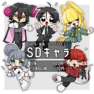 もちもちSDキャラ描きます