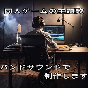 同人ゲームの主題歌をバンドサウンドで作成します