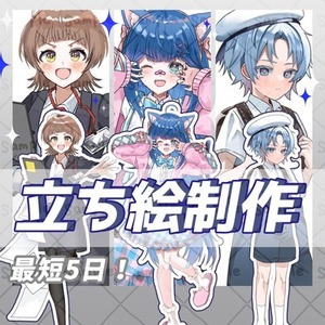 【最短5日！】立ち絵制作します！
