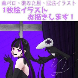 【商用利用可！】歌みた・曲パロ・記念イラスト等1枚絵イラスト