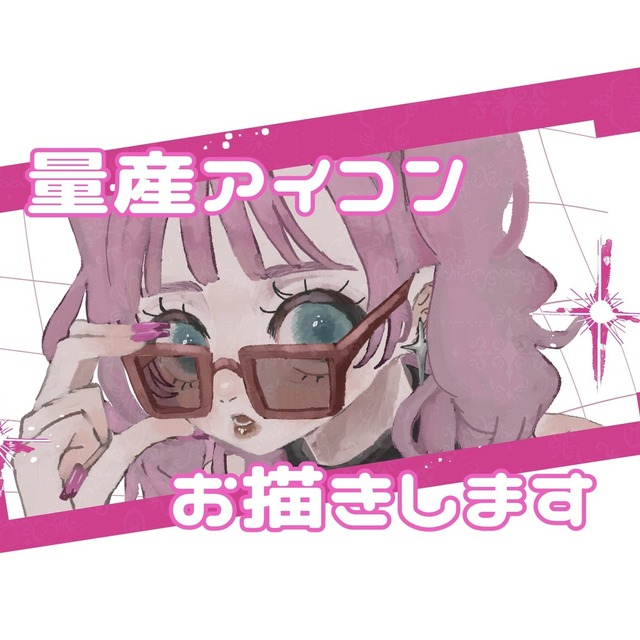 【商用オプション有◎】量産アイコンお描きします！【自由度高め】