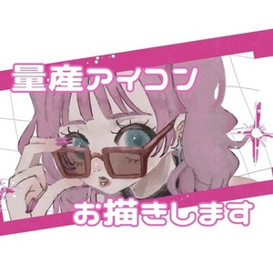 【商用オプション有◎】量産アイコンお描きします！【自由度高め】