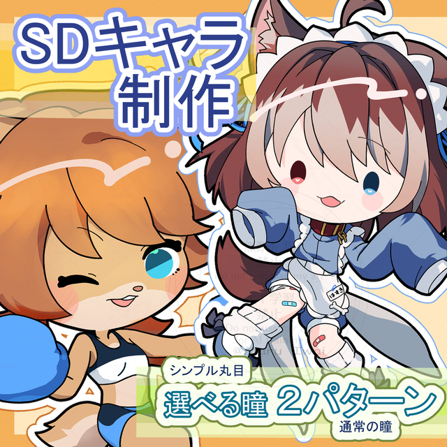【SD】カスタムミニキャライラスト