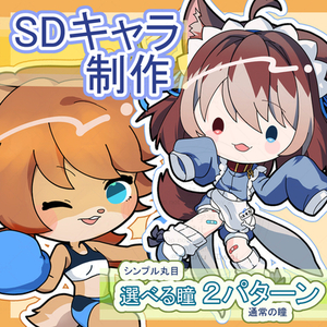 【SD】カスタムミニキャライラスト