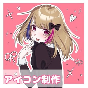 【アイコン制作！】