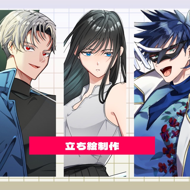 立ち絵製作