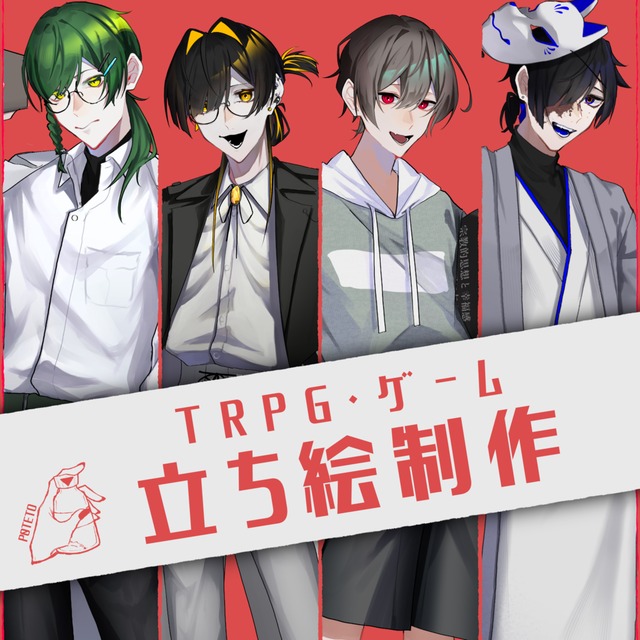 【TRPG・ゲーム等】立ち絵制作します！