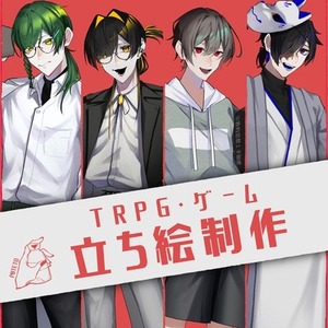 【TRPG・ゲーム等】立ち絵制作します！