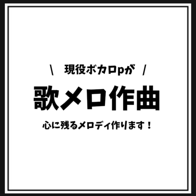 現役ボカロpが心に残る歌メロ作曲します！