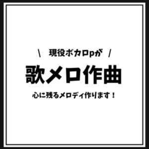 現役ボカロpが心に残る歌メロ作曲します！
