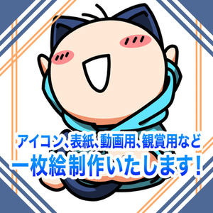 【一枚絵制作いたします！】