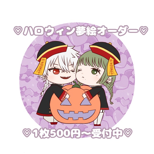 ＊ハロウィン夢絵＊1枚500円＊