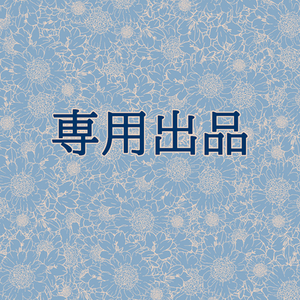 かえる様専用