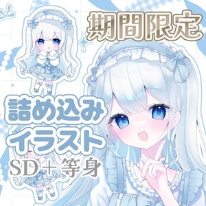 1月限定┆詰め込みイラスト✾SD・等身イラスト