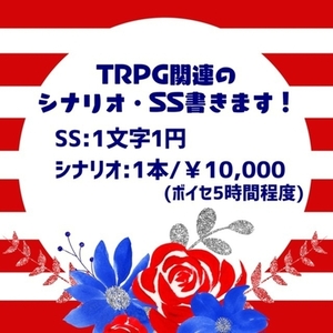 TRPG関連のシナリオ・SS書きます！