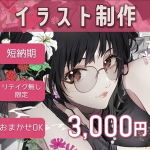 【短納期】イラスト制作【リテイク無し限定】