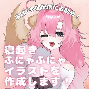 寝起きふにゃふにゃイラストを作成します♪