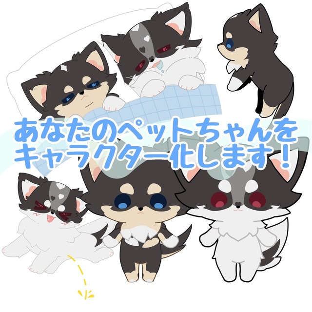 あなたのペットちゃんをキャラクター化します！