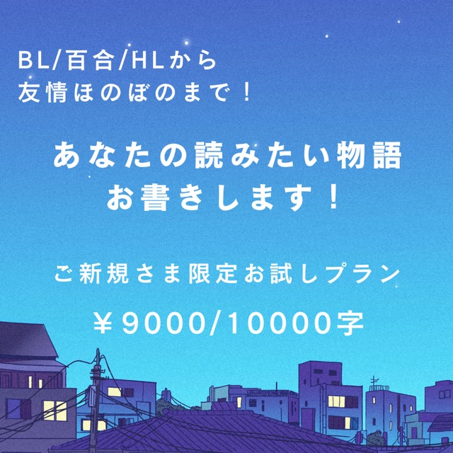 【ご新規さま限定】小説執筆定額おためしプラン