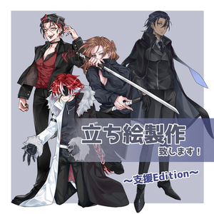 立ち絵製作~支援Edition~