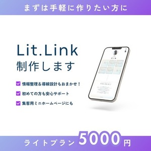 リットリンク制作｜お手頃価格で作ってみたい方に（ライトプラン）