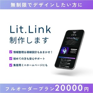 リットリンク制作｜無制限で作りたい方に（フルオーダープラン）
