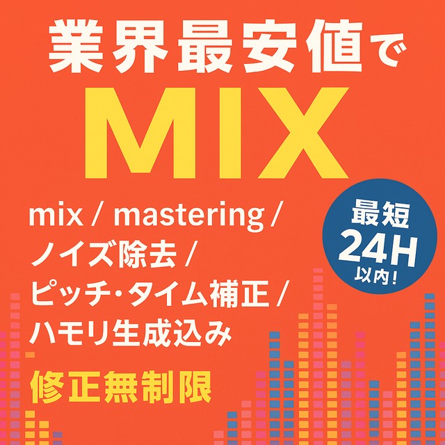 おそらく業界最安値でMIXします！