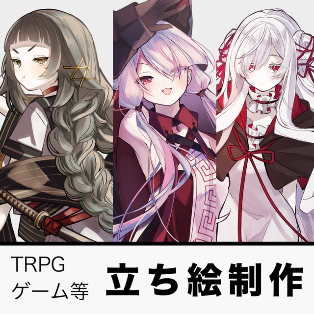 【受付中】TRPG立ち絵・SD製作など承ります
