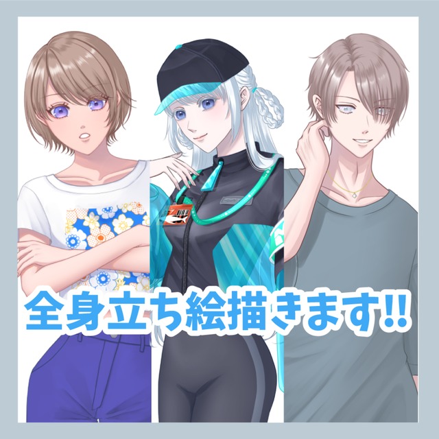 全身立ち絵お描きします