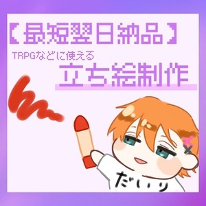 【最短翌日納品】立ち絵制作