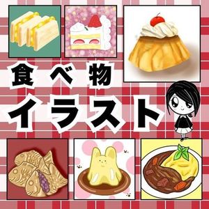 はじめてでも安心♪ 食べ物イラストお描きします