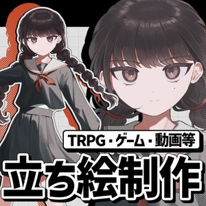 【TRPG等】立ち絵制作/キャラクターデザイン承ります
