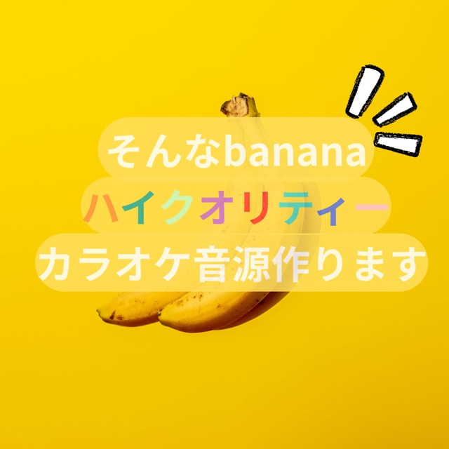 元大手カラオケ制作勤務のプロが高品質音源提供し