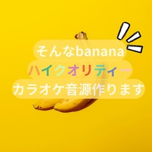 元大手カラオケ制作勤務のプロが高品質音源提供し