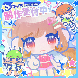 【最短４日！】デフォルメイラストオーダー★