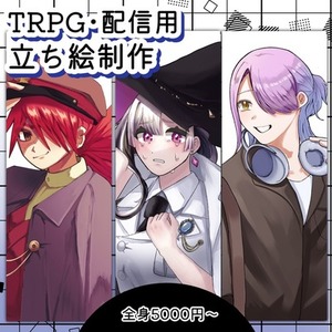 【最低2000円～】立ち絵承ります！