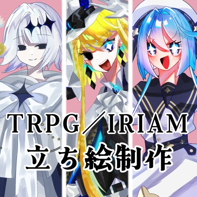 【セール】TRPG/IRIAMなどの立ち絵制作