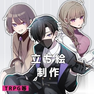 立ち絵の制作いたします【TRPG等】